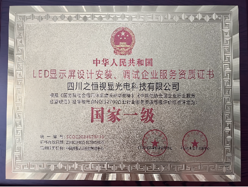 LED显示屏设计安装、调试企业服务资质国家一级证书