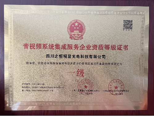 音视频系统集成服务企业资质等级一级证书