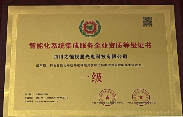 智能化系统集成服务企业资质等级一级证书